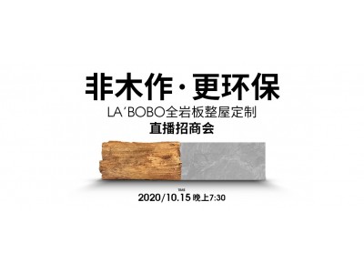 非木作?更環(huán)保 ——LA’BOBO全巖板整屋定制直播招商會(huì)
