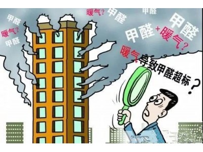 【BO仔學堂】為什么冬天供暖會導致甲醛超標？你了解了嗎？