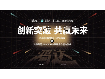 創新突破，共贏未來——鴻達生活家居研究中心成立暨鴻揚集團&LA’BOBO簽約儀式圓滿成功