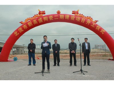 新高盛二期陶瓷薄板生產(chǎn)線建設項目正式開工