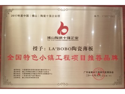 LA’BOBO陶瓷薄板榮獲“全國特色小鎮(zhèn)工程項目推薦品牌”