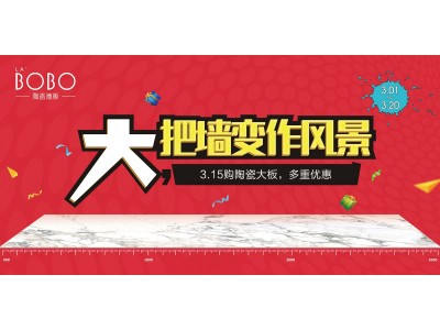 LA’BOBO陶瓷薄板3?15促銷風(fēng)暴席卷全國